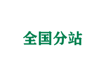安阳全国分站