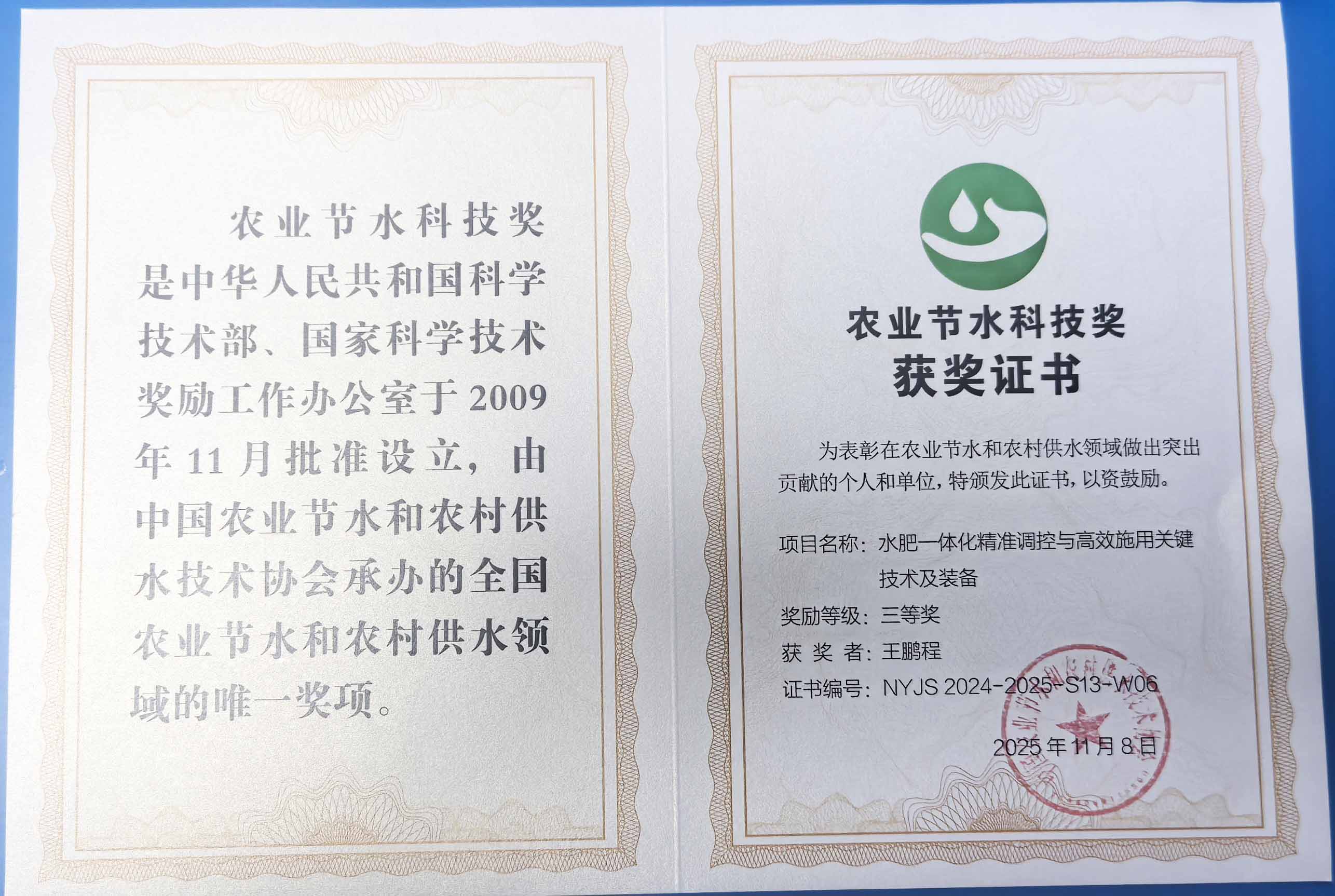 安阳程瑞达携 “水肥一体化” 项目 斩获农业节水科技权威奖项